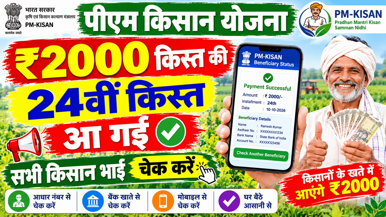 PM Kisan 24th Kist 2026: किसानों के खाते में आ गए ₹2,000, ऐसे चेक करें स्टेटस