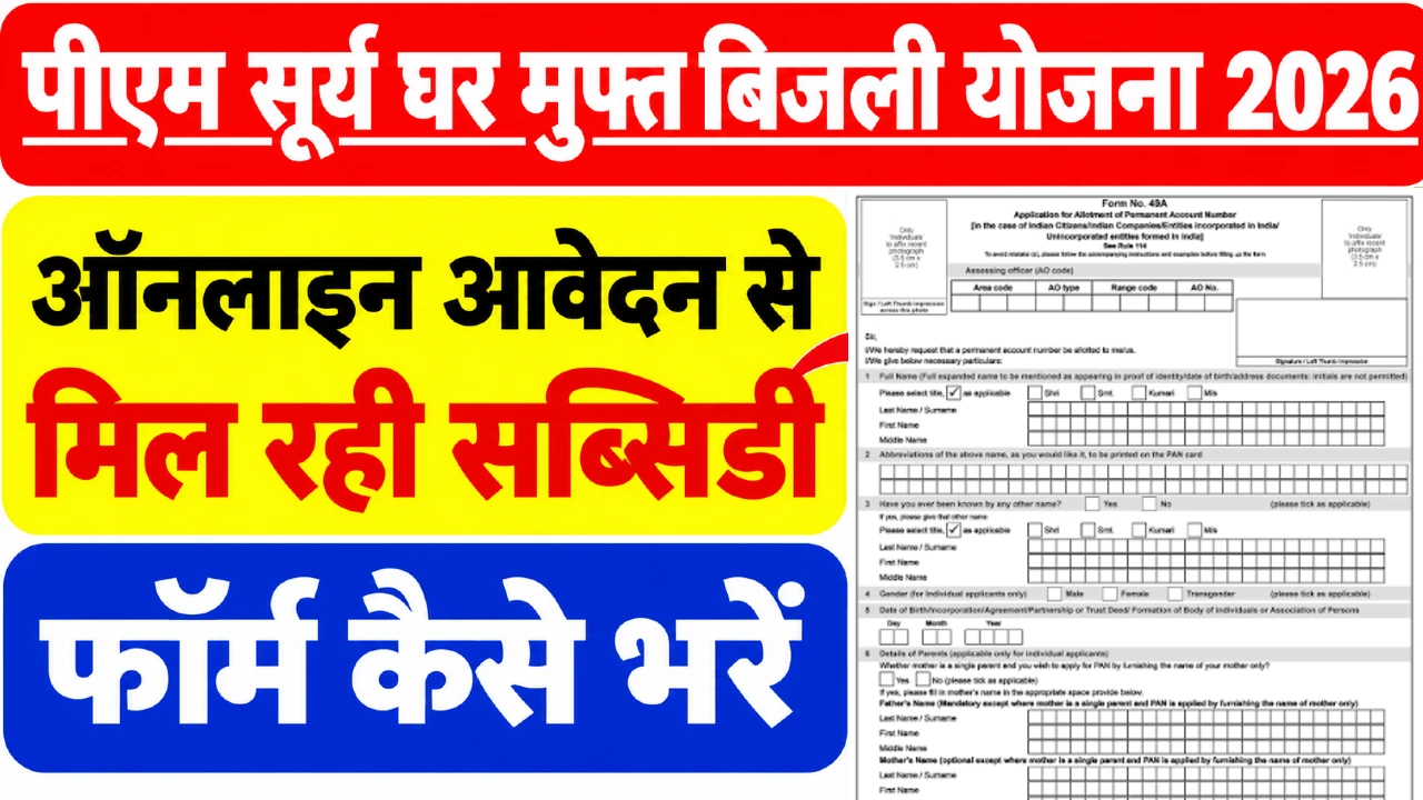 PM Surya Ghar Muft Bijli Yojana 2026: सोलर पैनल पर ₹78,000 सब्सिडी, जानें दस्तावेज़ और आवेदन प्रक्रिया